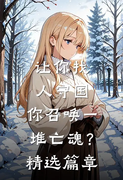 让你找人守国,你召唤一堆亡魂?精选篇章在线阅读