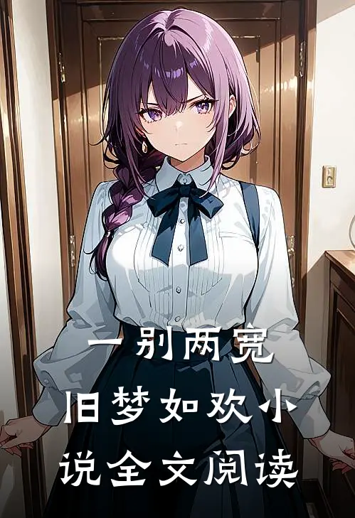 一别两宽,旧梦如欢全文阅读