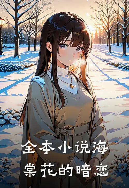 全本小说海棠花的暗恋