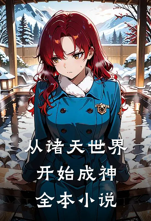 从诸天世界开始成神全本阅读