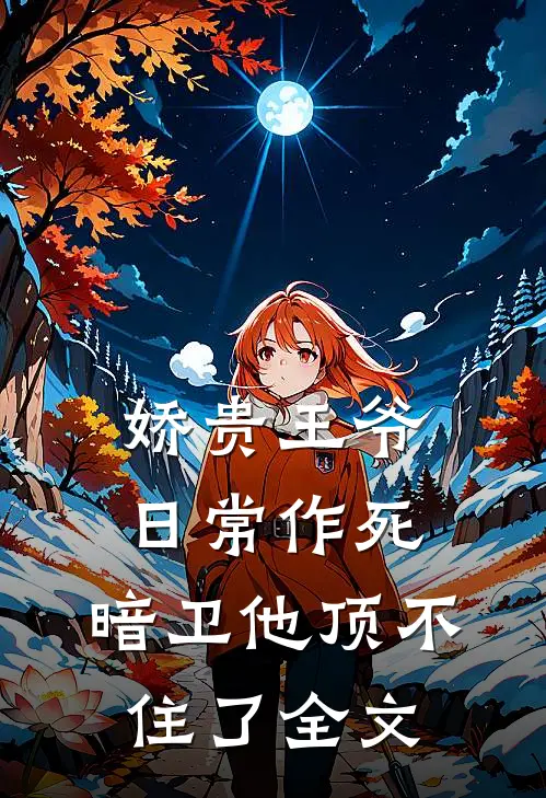 娇贵王爷日常作死,暗卫他顶不住了全文免费