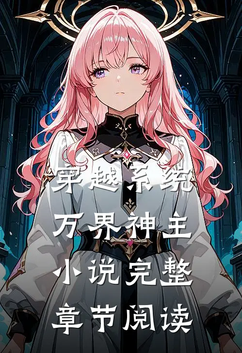 穿越系统万界神主小说完整章节阅读