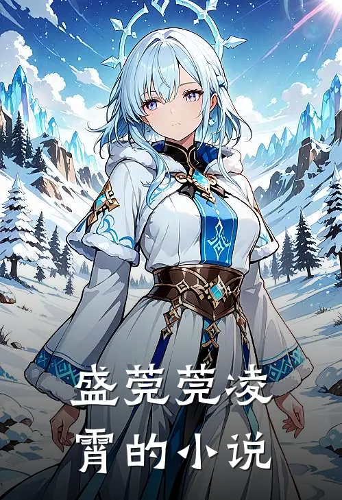 总裁求娶名媛娇妻太惹眼女主角有几个老公