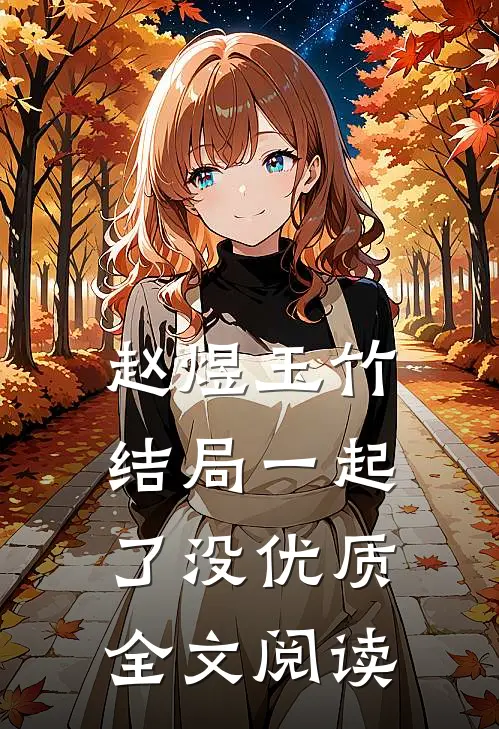 赵煜玉竹结局一起了没优质全文阅读