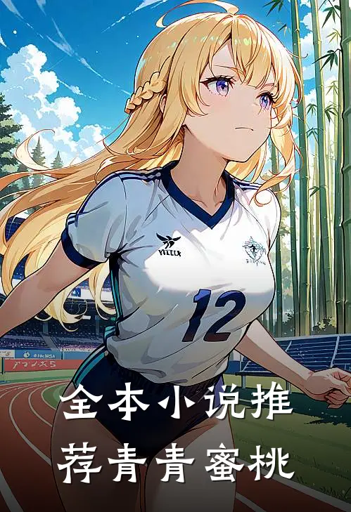 全本小说推荐青青蜜桃