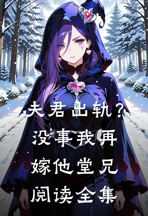 夫君出轨?没事,我再嫁他堂兄阅读全集免费