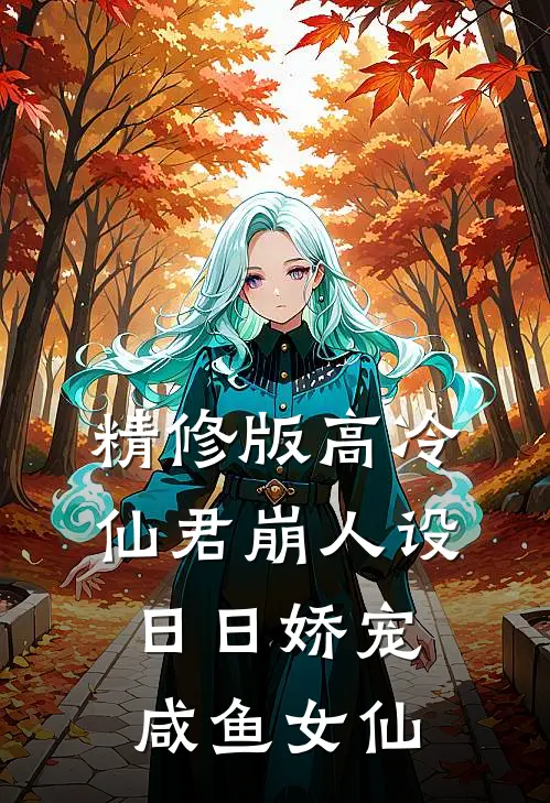 精修版高冷仙君崩人设，日日娇宠咸鱼女仙