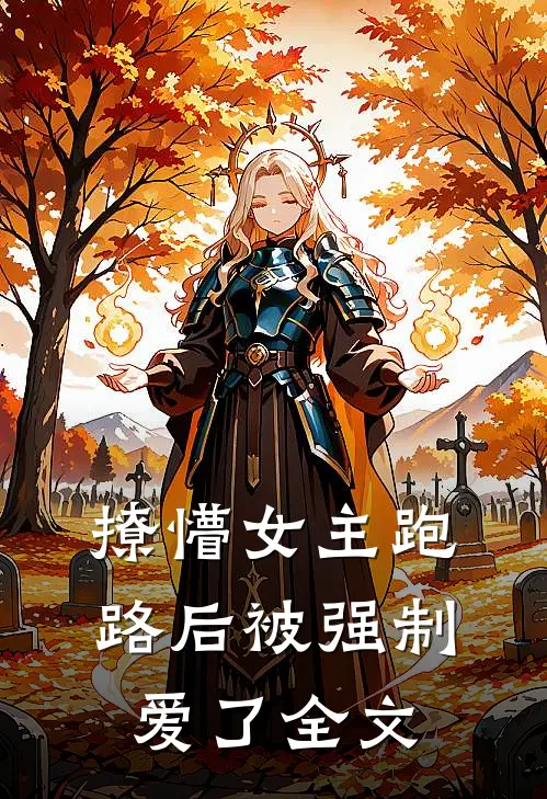 撩懵女主跑路后被强制爱了全文
