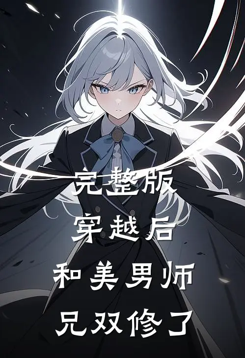 完整版穿越后,和美男师兄双修了