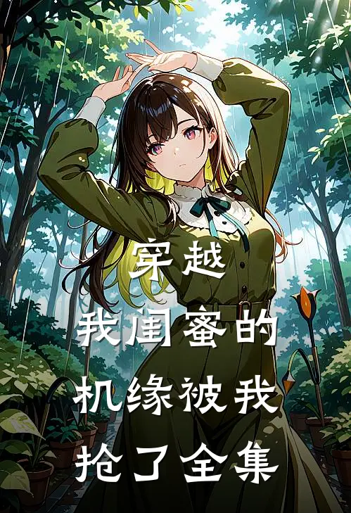 穿越我闺蜜的机缘被我抢了全集在线观看
