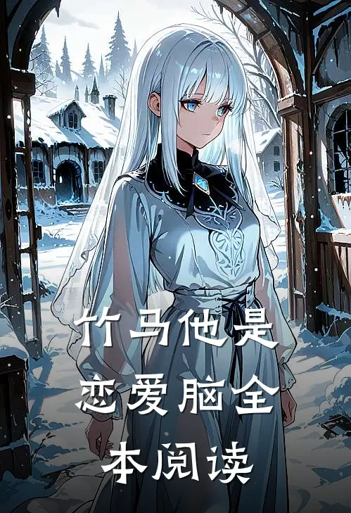 竹马他是恋爱脑全本阅读