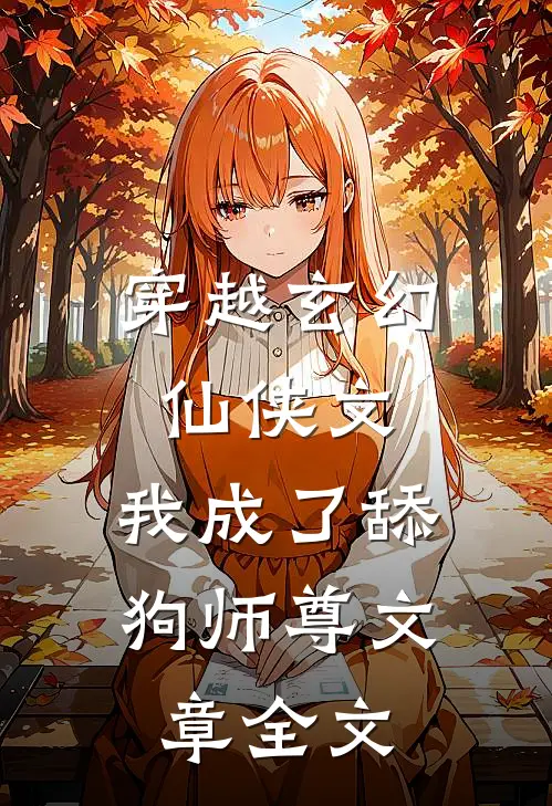 穿越玄幻仙侠文,我成了舔狗师尊文章全文
