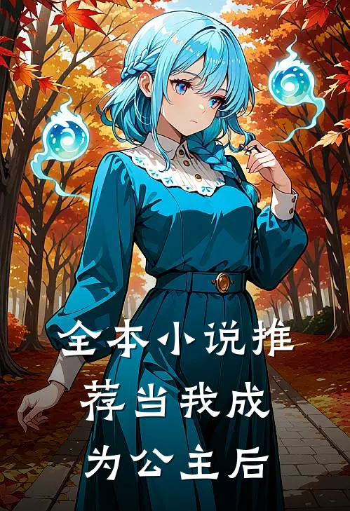 全本推荐当我成为公主后的