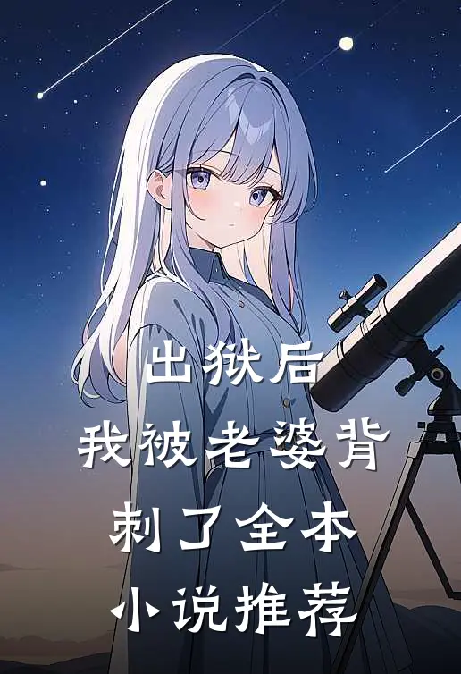 出狱后,我被老婆背刺了全本推荐免费阅读