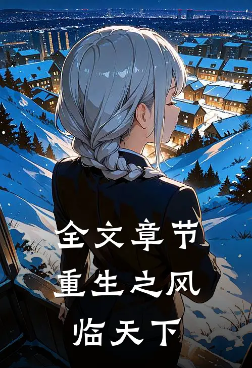 全文章节重生之风临天下免费阅读