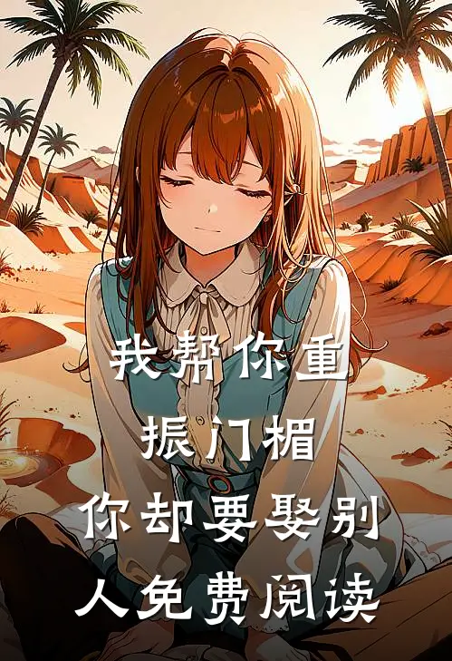我帮你重振门楣,你却要娶别人免费阅读全文