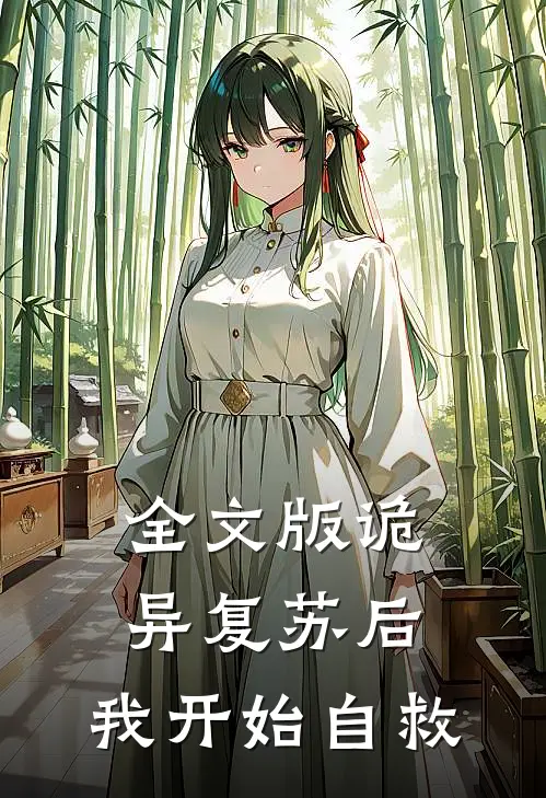 全文版诡异复苏后,我开始自救