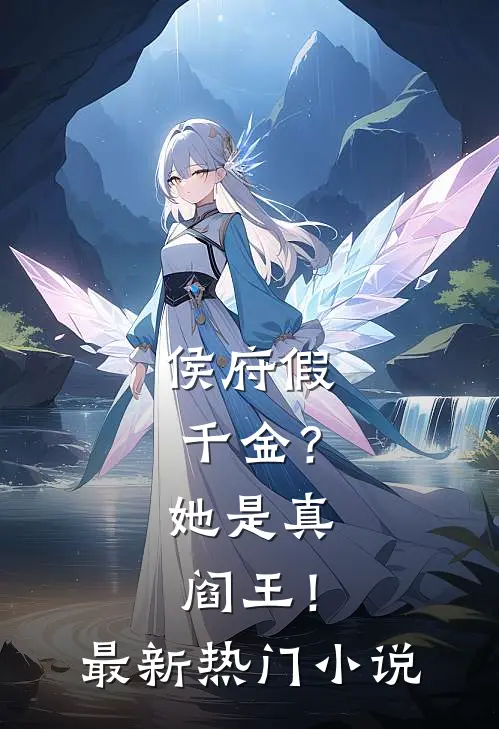 侯府假千金?她是真阎王!最新热门免费阅读