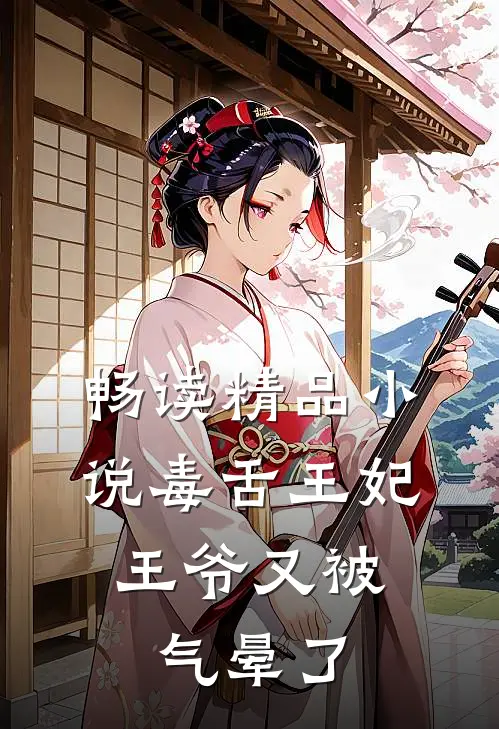 畅读精品毒舌王妃,王爷又被气晕了