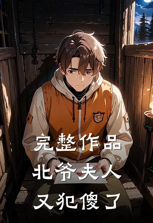 完整作品北爷夫人又犯傻了