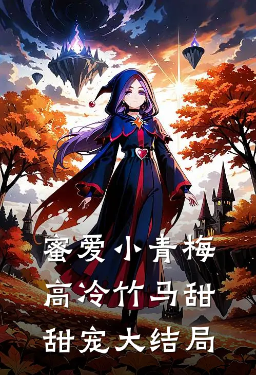 蜜爱小青梅,高冷竹马甜甜宠大结局