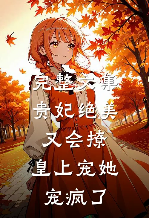 完整文集贵妃绝美又会撩,皇上宠她宠疯了免费阅读