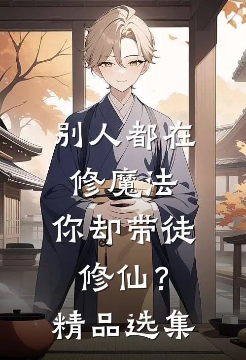 别人都在修魔法,你却带徒修仙?精品选集