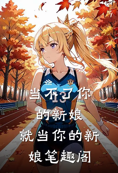 当不了你的新娘,就当你的新娘笔趣阁在线阅读