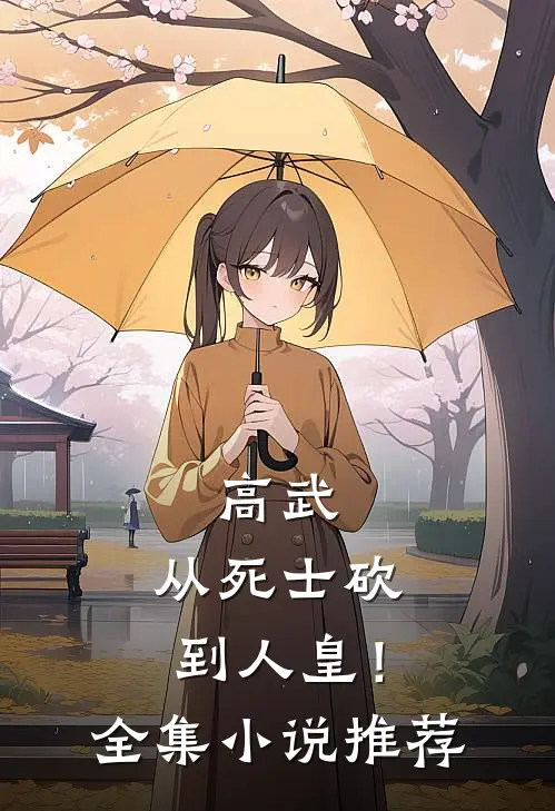 高武从死士砍到人皇!全集推荐完结