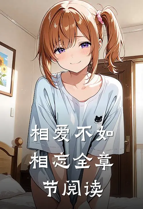 相爱不如相忘全章节阅读