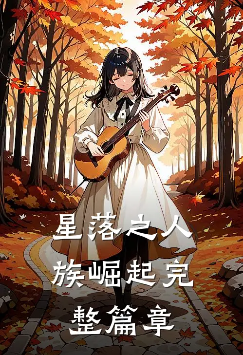 星落之人族崛起完整篇章