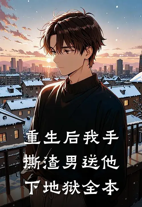 重生后我手撕渣男送他下地狱全本