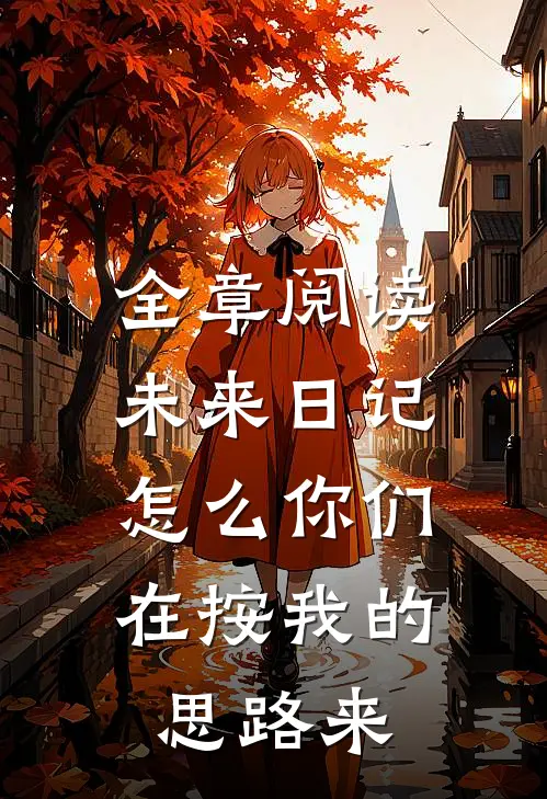 全章阅读未来日记怎么你们在按我的思路来读