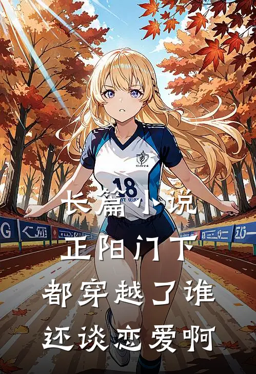 长篇正阳门下都穿越了谁还谈恋爱啊免费阅读