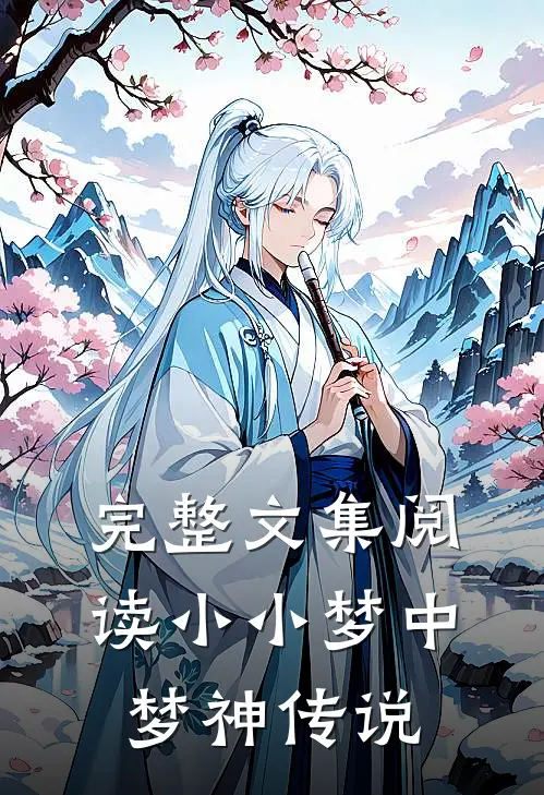 完整文集阅读小小梦中梦神传说