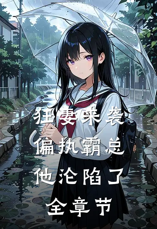 狂妻来袭,偏执霸总他沦陷了全章节