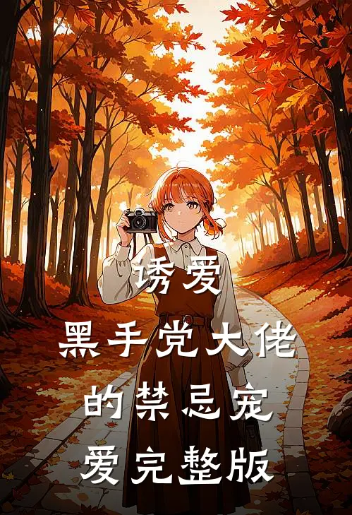 诱爱黑手党大佬的禁忌宠爱完整版在线观看