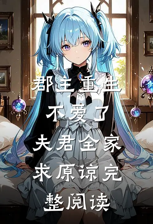 郡主重生不爱了,夫君全家求原谅完整阅读免费