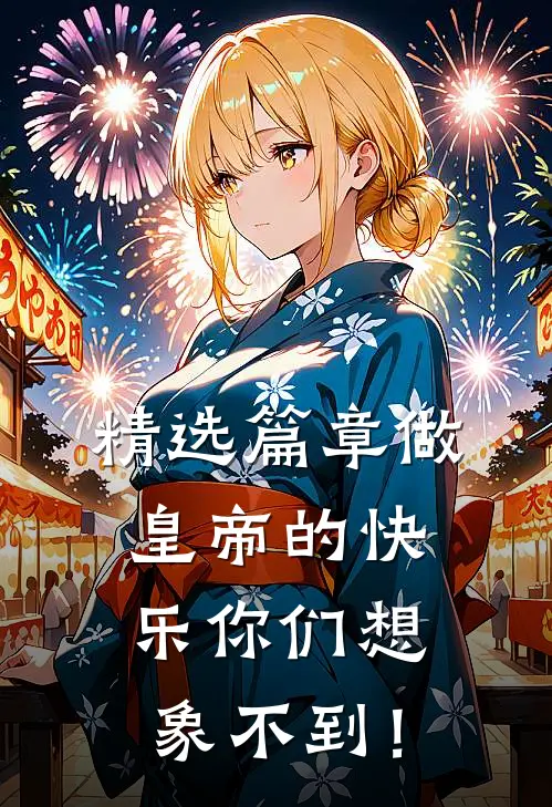精选篇章做皇帝的快乐你们想象不到！