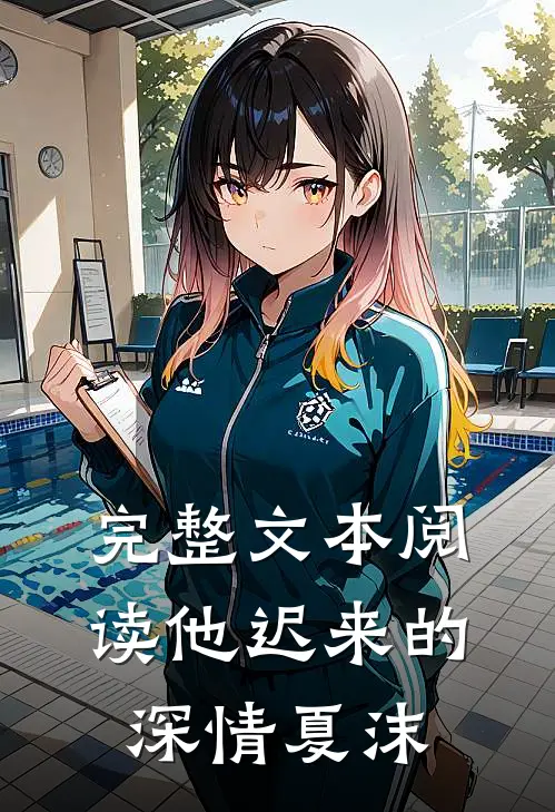 完整文本阅读他迟来的深情夏沫