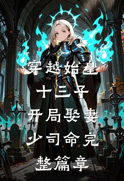 穿越始皇十三子,开局娶妻少司命完整篇章免费阅读