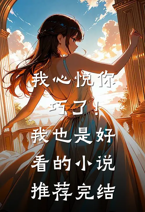 我心悦你,巧了!我也是好看的推荐完结