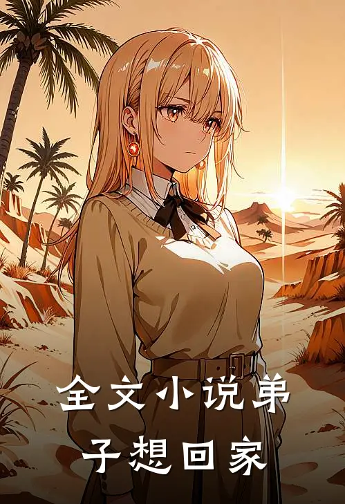 全文小说弟子想回家