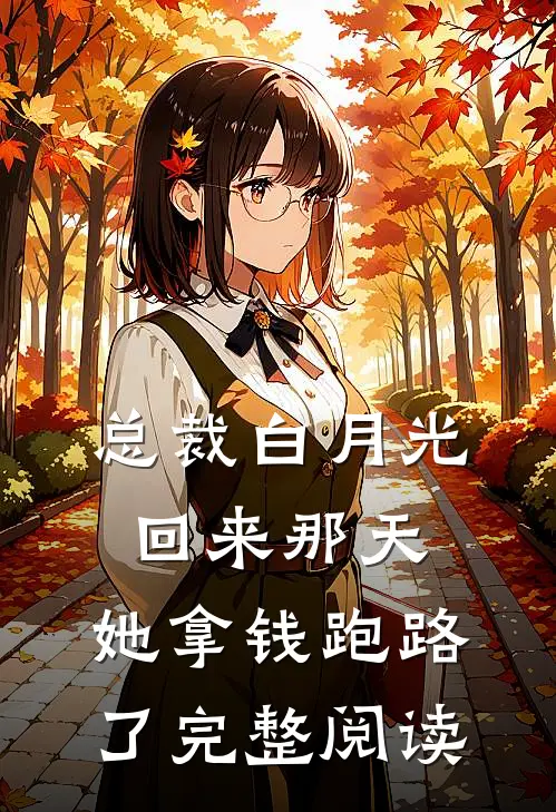 总裁白月光回来那天,她拿钱跑路了完整阅读