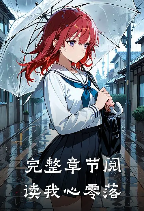 完整章节阅读我心零落