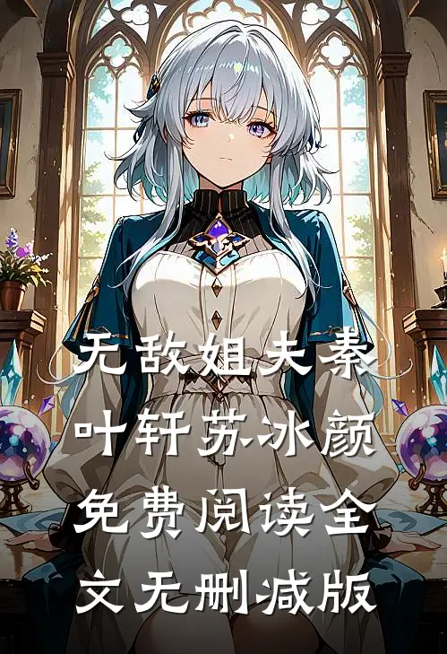 唐三葬的小说无敌姐夫完整版全文免费阅读