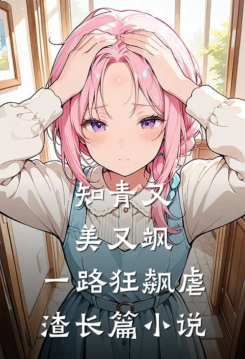 知青又美又飒,一路狂飙虐渣长篇在线阅读