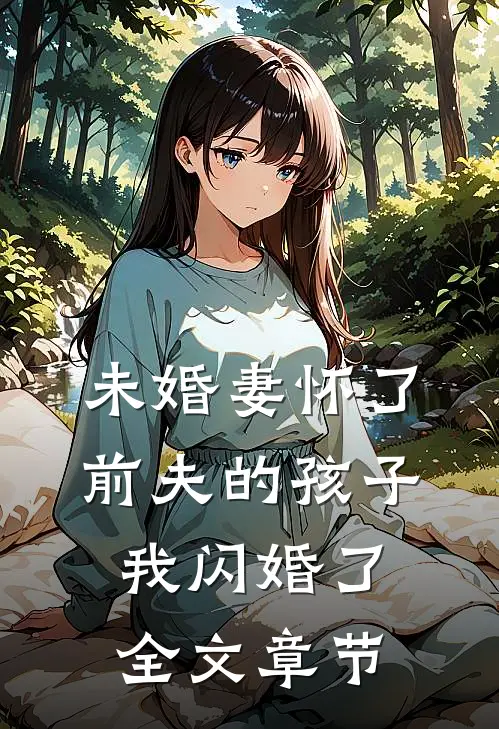 未婚妻怀了前夫的孩子,我闪婚了全文章节免费阅读