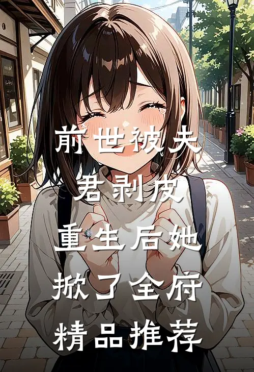 前世被夫君剥皮,重生后她掀了全府精品推荐