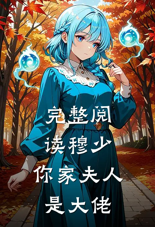 完整阅读穆少,你家夫人是大佬全文